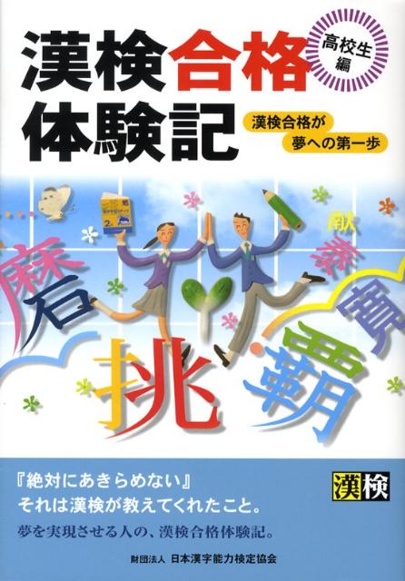 漢検合格体験記（高校生編）