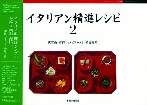 京野菜のみならず、麩、寺納豆、とろろ昆布、豆乳、お漬けもの…多彩な素材の持ち味をＥ．Ｖ．オリーブ油と塩をベースに活かす精進イタリアン。前菜・スープ・パスタ・リゾット・ドルチェ、バリエーションに富む６５品。