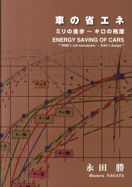 ミリの進歩〜キロの飛躍 永田勝 ビレッジプレスクルマ ノ ショウエネ ナガタ,マサル 発行年月：2011年03月 ページ数：134p サイズ：単行本 ISBN：9784894921702 本 科学・技術 工学 機械工学