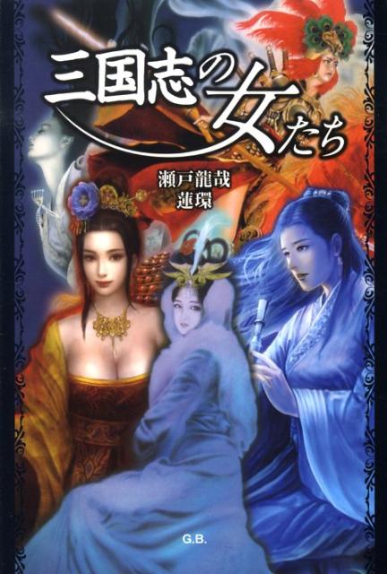三国志の女たち
