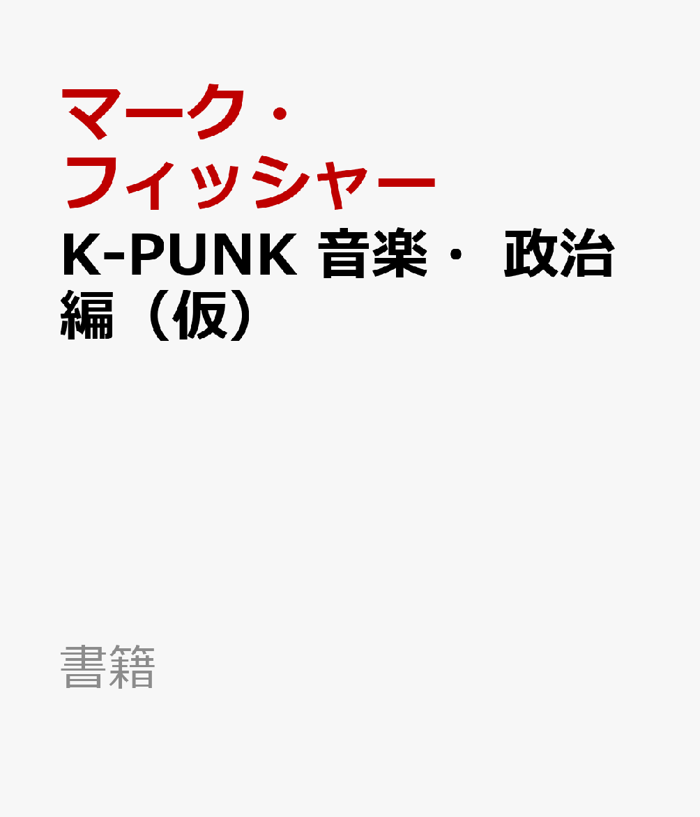 K-PUNK 音楽・政治編（仮）