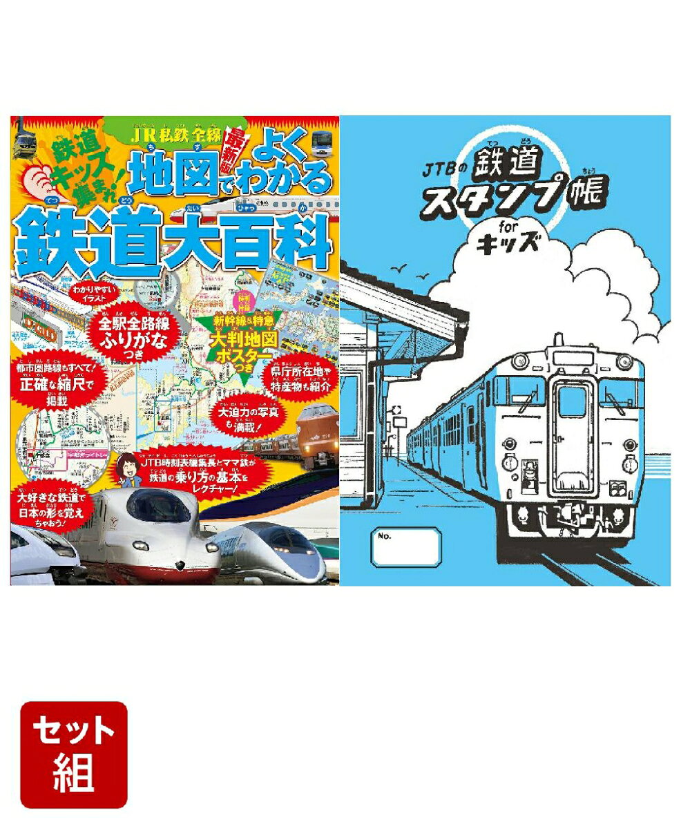 旅行のおともにおすすめ！
JTBのスタンプ帳シリーズから鉄道好きなお子さまのための「スタンプ帳」が登場！

鉄道の基本や車両図鑑を迫力ある写真やイラストで紹介している
『JR私鉄全線地図でよくわかる鉄道大百科』とあわせて楽しもう！

鉄道好きキッズにもってこいの2冊セット！
★フリガナ付でお子様も楽しめる商品です。