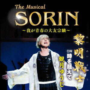 The Musical SORIN 〜我が青春の大友宗麟〜