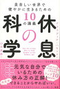 休息の科学ー息苦しい世界で健やかに生きるための10の講義 