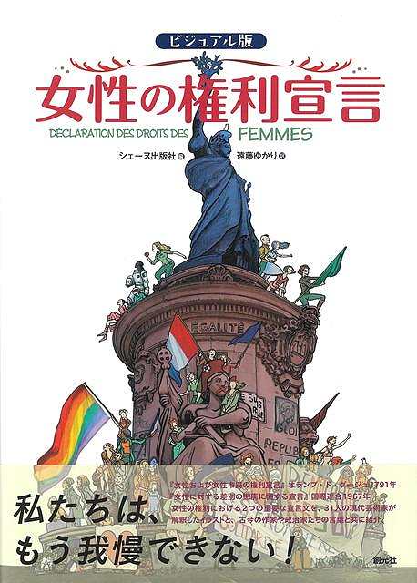 『世界人権宣言』（1948年12月10日に国際連合総会で採択された宣言）は、誰もが知っている。しかし、女性の人権についてはどうだろうか。たびたび話題になるわりには、女性の人権に関する宣言については知られていない。法的・社会的な男女平等を最初に要求したのは、オランプ・ド・グージュである。彼女は1791年に、『女性および女性市民の権利宣言』を書いた。その後、現在にいたるまで、フランスと世界における女性の地位にまつわる問題は解決せず、人びとをおおいに憤慨させ、激しい論争を引きおこしつづけている。
