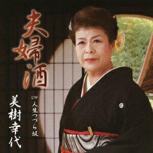 夫婦酒 c/w人生つづら坂