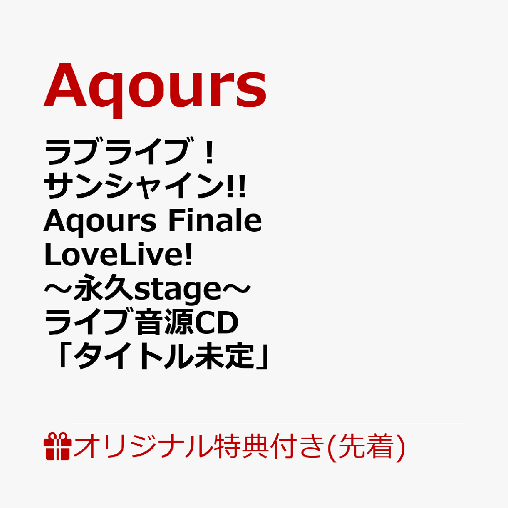 【楽天ブックス限定先着特典】ラブライブ！サンシャイン!! Aqours Finale LoveLive! ～永久stage～ ライブ音源CD「タイトル未定」(フォンタブ(60mm×95mm)) [ Aqours ]