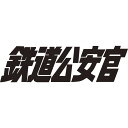 鉄道公安官 DVD-BOX1 デジタルリマスター版 [ 石立鉄男 ]