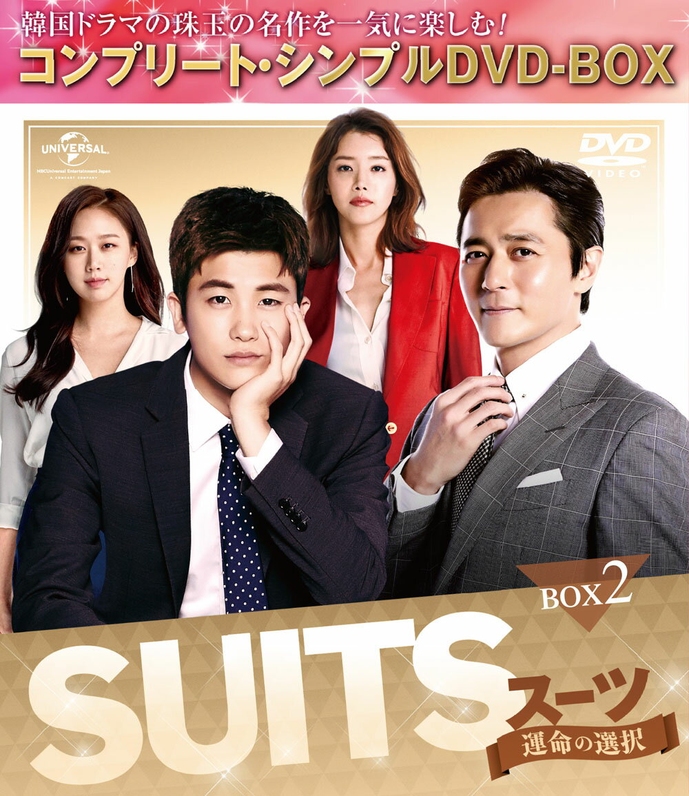 SUITS/スーツ～運命の選択～ BOX2＜コンプリート・シンプルDVD-BOXシリーズ＞【期間限定生産】 [ チャン・ドンゴン ]