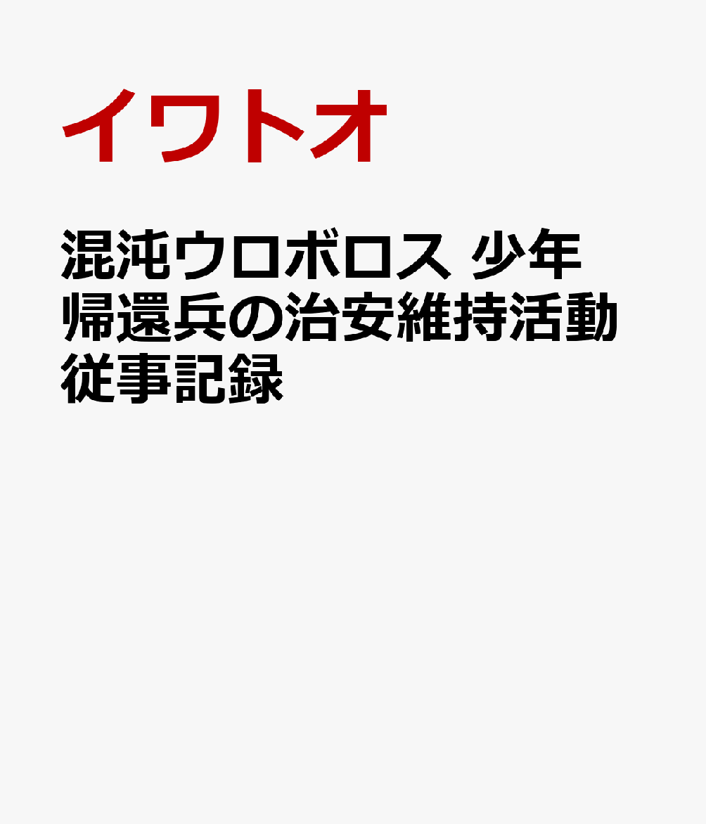 混沌ウロボロス 少年帰還兵の治安維持活動従事記録