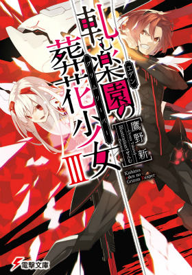 軋む楽園の葬花少女（3）