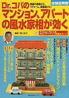 Dr．コパのマンション、アパートの風水家相が効く