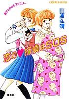 恋の（ハート）探偵はSOS