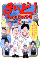 まいど！南大阪信用金庫 10巻