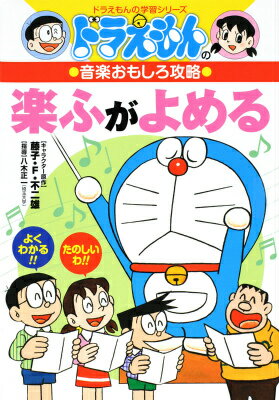 ドラえもんの音楽おもしろ攻略 楽ふがよめる （ドラえもんの学習シリーズ） [ 八木 正一 ]