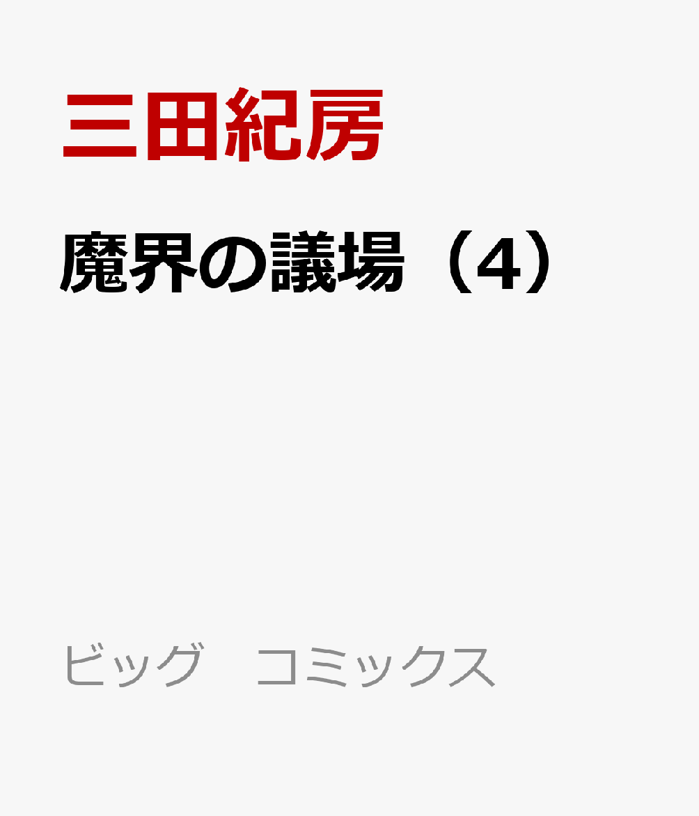 魔界の議場 4巻