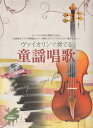 ヴァイオリンで奏でる童謡唱歌 ピアノ伴奏譜＆ピアノ伴奏CD付 生田美子