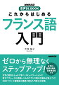 文字と発音をしっかり学べ、コミュニケーションに役立つフレーズと初級レベルのフランス語の仕組みが身につく！ＮＨＫフランス語講座の講師が贈る入門書の決定版。音声ＤＬ、動詞活用表、基本単語集付き。