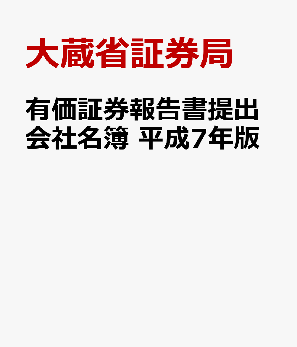 有価証券報告書提出会社名簿　平成7年版