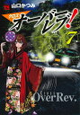 クロスオーバーレブ！ 7 （ヤングチャンピオン コミックス） 山口かつみ