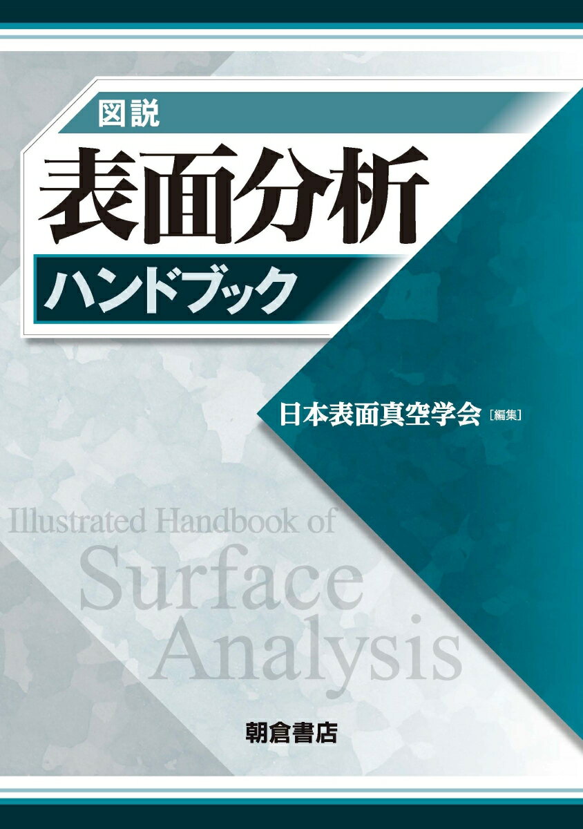 図説 表面分析ハンドブック