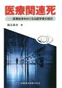 医療関連死 医事紛争をめぐる法医学者の視点 