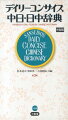 激しく変化する中国の現在をとらえた最新の内容。「中日」は親字約１万、総収録項目４万１千、「日中」は見出し語２万８千、用例２万２千を収録。