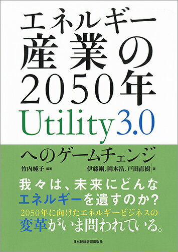 エネルギー産業の2050年　Utility3.0へ