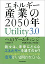 エネルギー産業の2050年　Utility3.0へのゲームチェンジ 