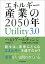 エネルギー産業の2050年 Utility3.0へのゲームチェンジ