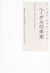 ヘーゲルの未来 可塑性・時間性・弁証法 [ カトリーヌ・マラブー ]