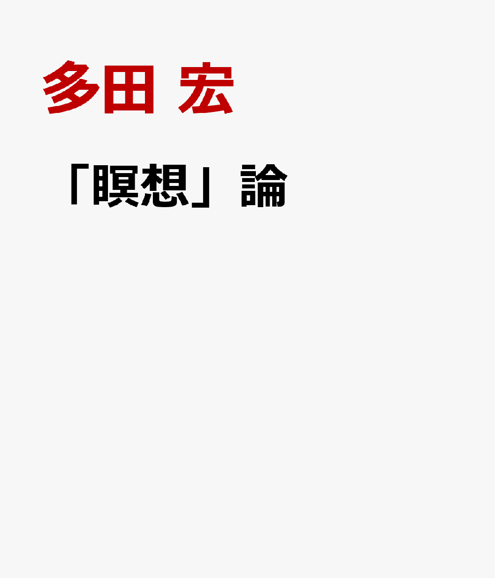 「瞑想」論（仮）