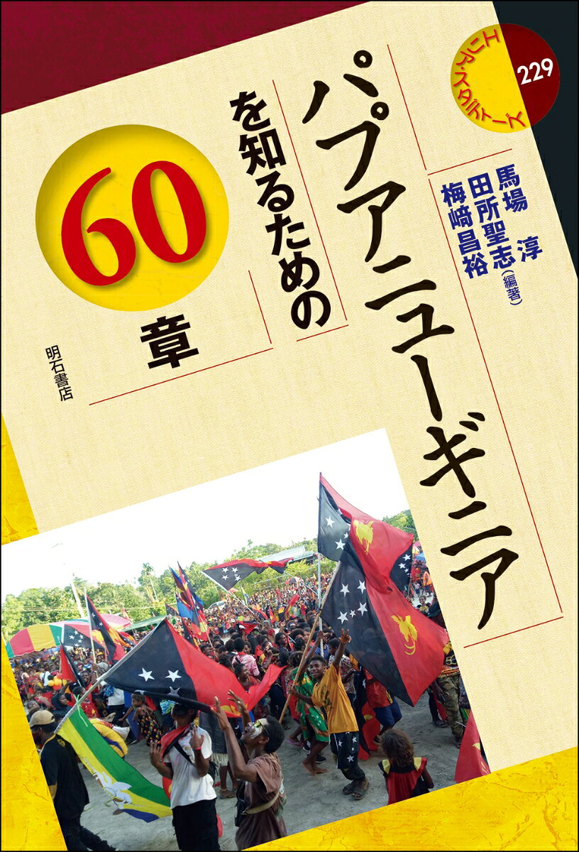 パプアニューギニアを知るための60章 書影