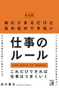 ＜決定版＞あたりまえだけどなかなかできない仕事のルール