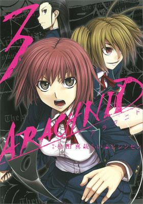 アラクニド（3）