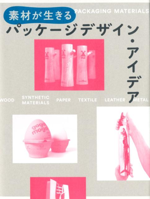 素材が生きる　パッケージデザイン・アイデア