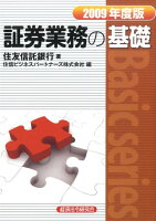 証券業務の基礎（2009年度版）