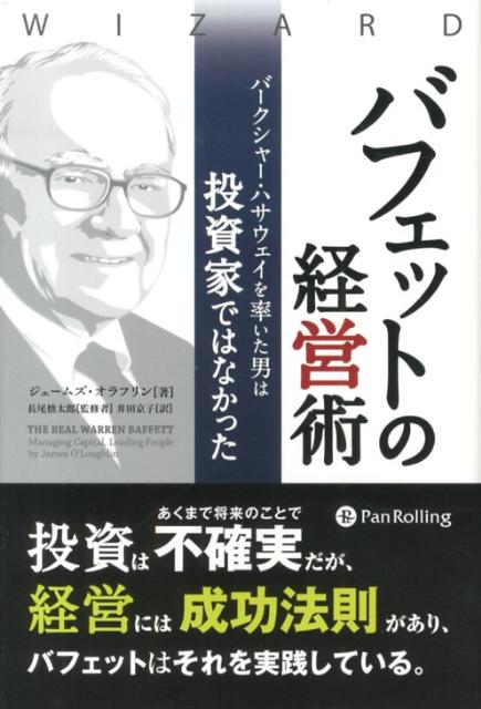 バフェットの経営術 バークシャー・ハサウェイを率いた男は投資家ではなか （ウィザードブックシリーズ） [ ジェームズ・オラフリン ]