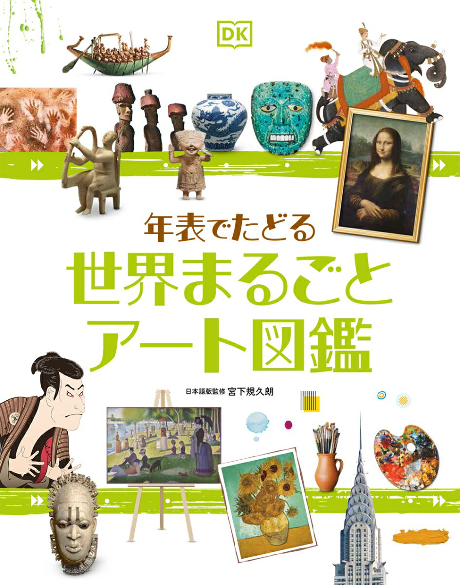 年表でたどる　世界まるごとアート図鑑 [ ドーリング・キンダースリー社編集部 ]