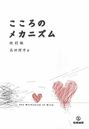 こころのメカニズム改訂版 [ 高田理孝 ]