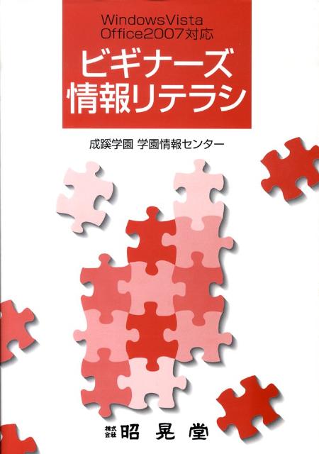 ビギナーズ情報リテラシ5版