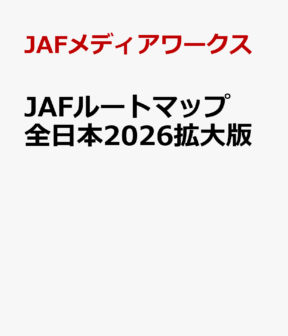 JAFルートマップ全日本2026拡大版