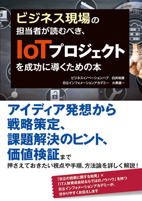 ビジネス現場の担当者が読むべき、 IoTプロジェクトを成功に導くための本