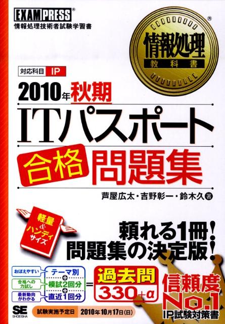 ITパスポート合格問題集（2010年 秋期） 情報処理技術者試験学習書 （情報処理教科書） [ 芦屋広太 ]