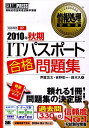 ITパスポート合格問題集（2010年 秋期） 情報処理技術者試験学習書 （情報処理教科書） [ 芦屋広太 ]