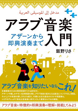 アラブ音楽入門 アザーンから即興演奏まで [ 飯野 りさ ]