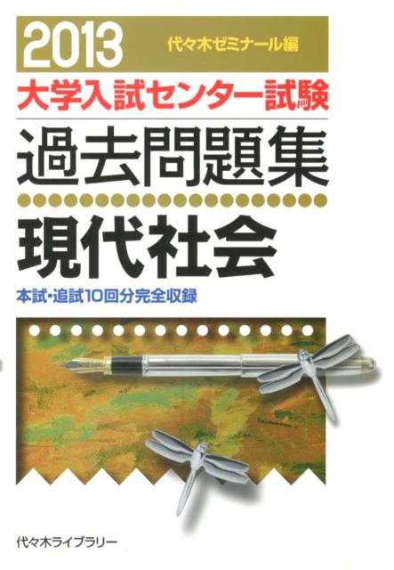 現代社会（2013年版） （大学入試センター試験過去問題集） [ 代々木ゼミナール ]