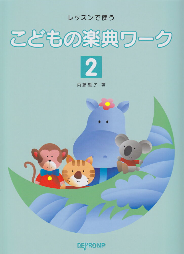 レッスンで使うこどもの楽典ワーク（2）