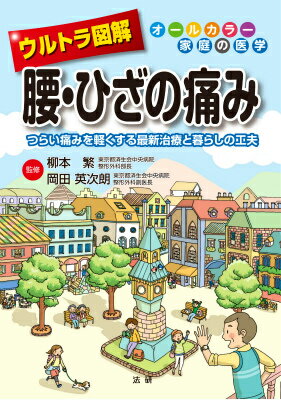 ウルトラ図解　腰・ひざの痛み つらい痛みを軽くする最新治療と暮らしの工夫 [ 柳本繁 ]