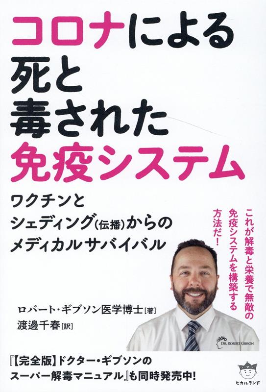 コロナによる死と毒された免疫システム ワクチンとシェディング 伝播 からのメディカルサバイバル [ ロバート・ギブソン医学博士 ]